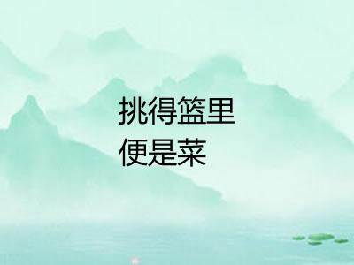 挑得篮里便是菜