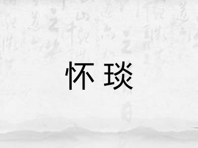 怀琰