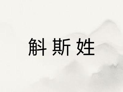 斛斯姓