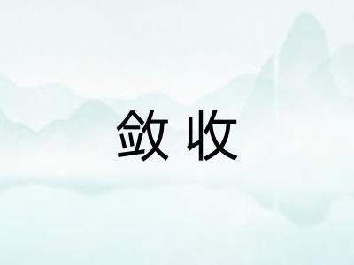 敛收