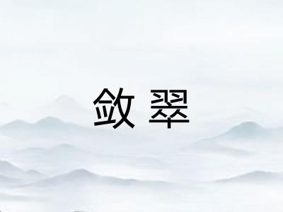 敛翠