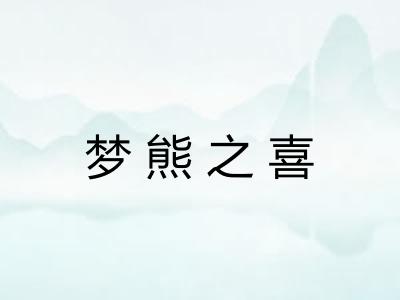 梦熊之喜
