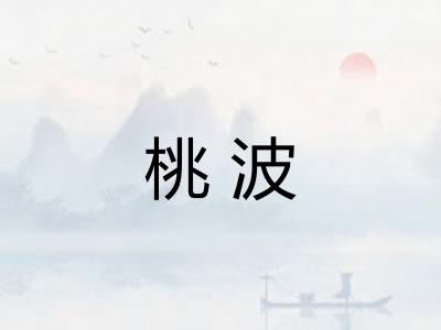 桃波