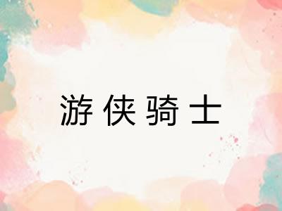 游侠骑士