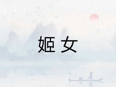 姬女