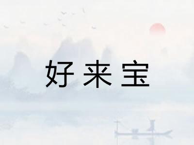 好来宝