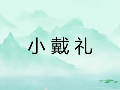 小戴礼