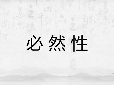 必然性