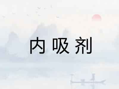 内吸剂