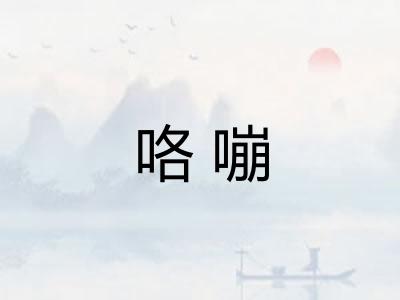 咯嘣