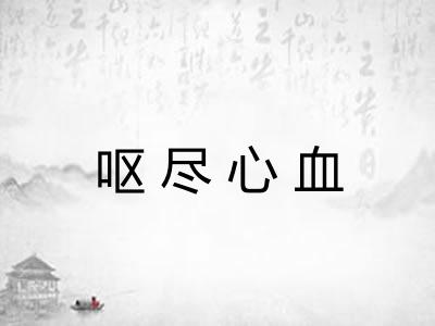 呕尽心血