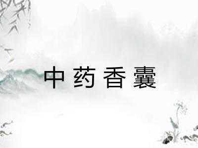 中药香囊