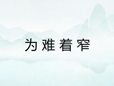 为难着窄