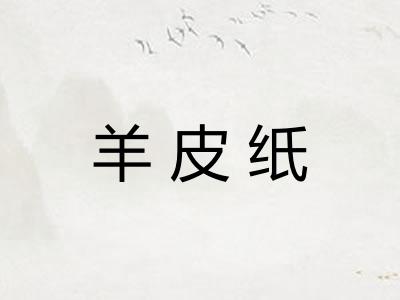 羊皮纸