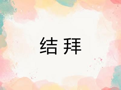 结拜