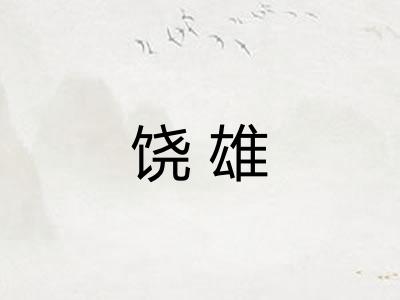 饶雄