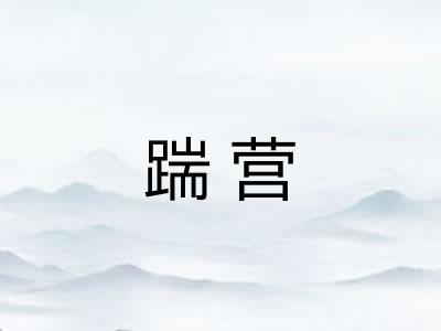 踹营