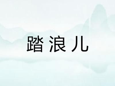 踏浪儿