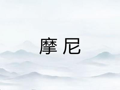 摩尼