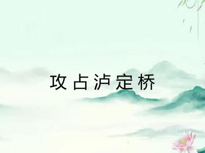 攻占泸定桥