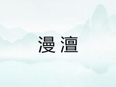 漫澶