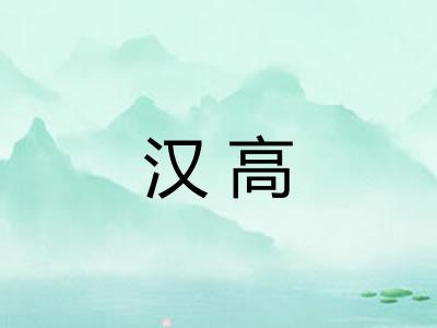 汉高