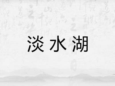 淡水湖