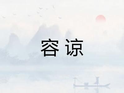 容谅