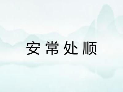 安常处顺