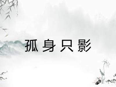 孤身只影