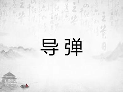 导弹