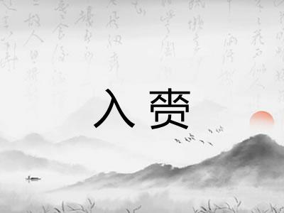 入赍