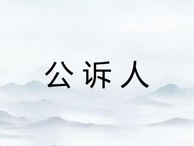 公诉人