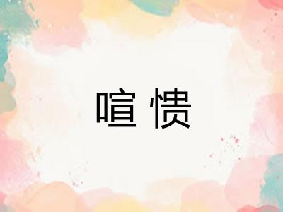 喧愦