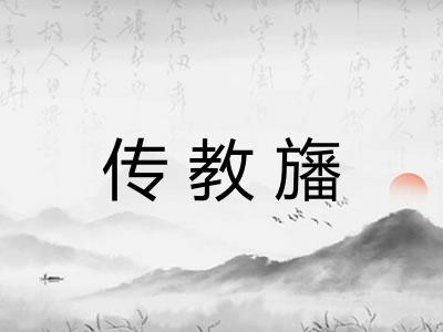 传教旛