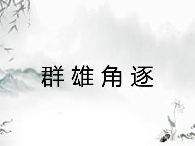 群雄角逐