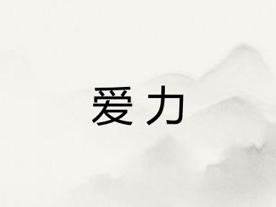 爱力