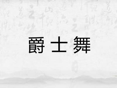 爵士舞