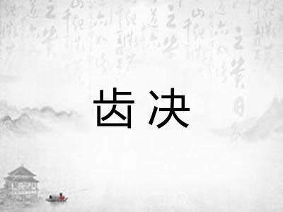 齿决