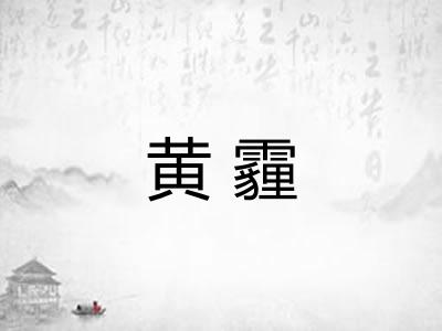 黄霾