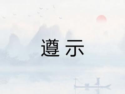遵示