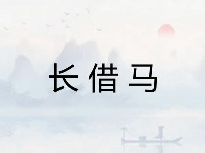 长借马