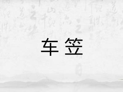 车笠