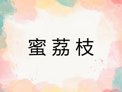 蜜荔枝