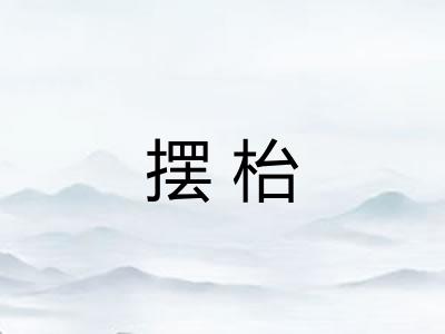 摆枱