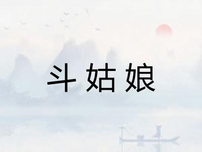 斗姑娘