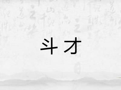 斗才