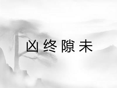 凶终隙未