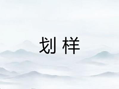 划样