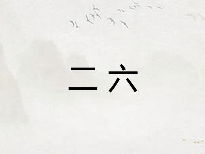 二六